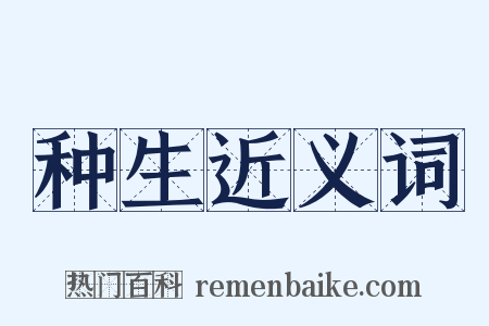 种生近义词是什么意思的图片